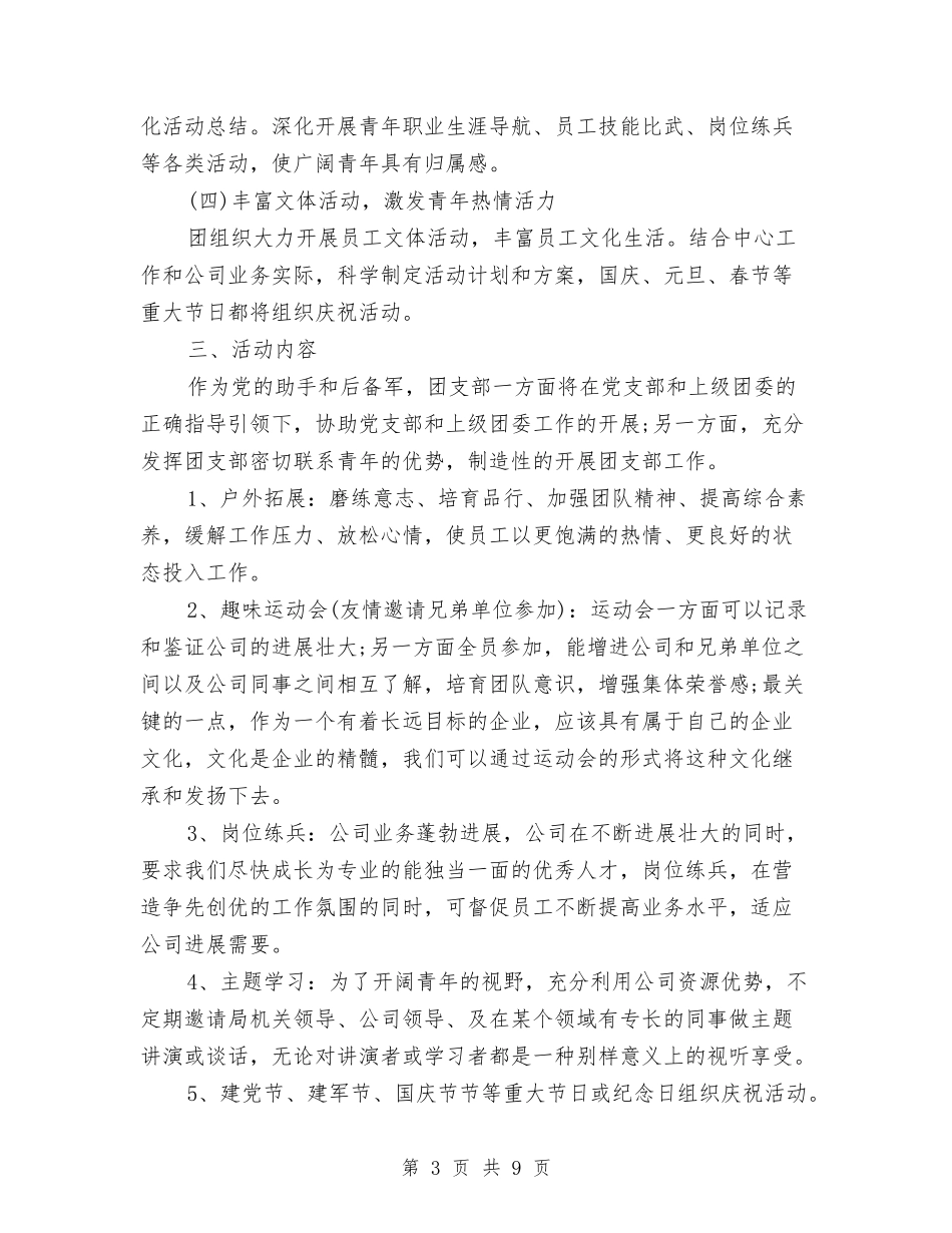 2024下半年企业团支部工作计划范本与2024下半年企业工会工作计划汇编_第3页