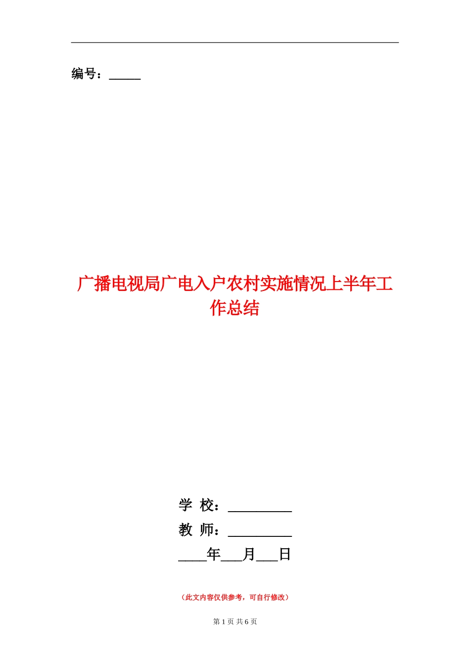 广播电视局广电入户农村实施情况上半年工作总结_第1页