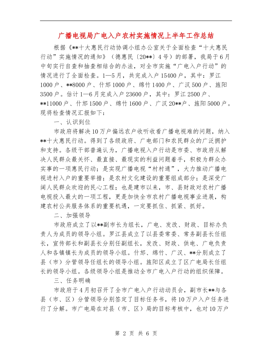 广播电视局广电入户农村实施情况上半年工作总结_第2页