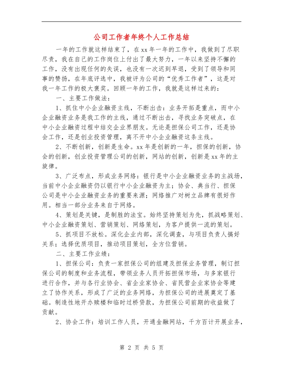 公司工作者年终个人工作总结_第2页