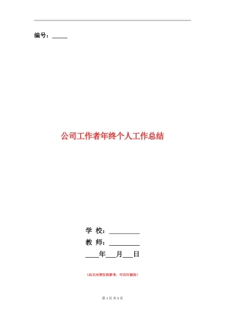 公司工作者年终个人工作总结