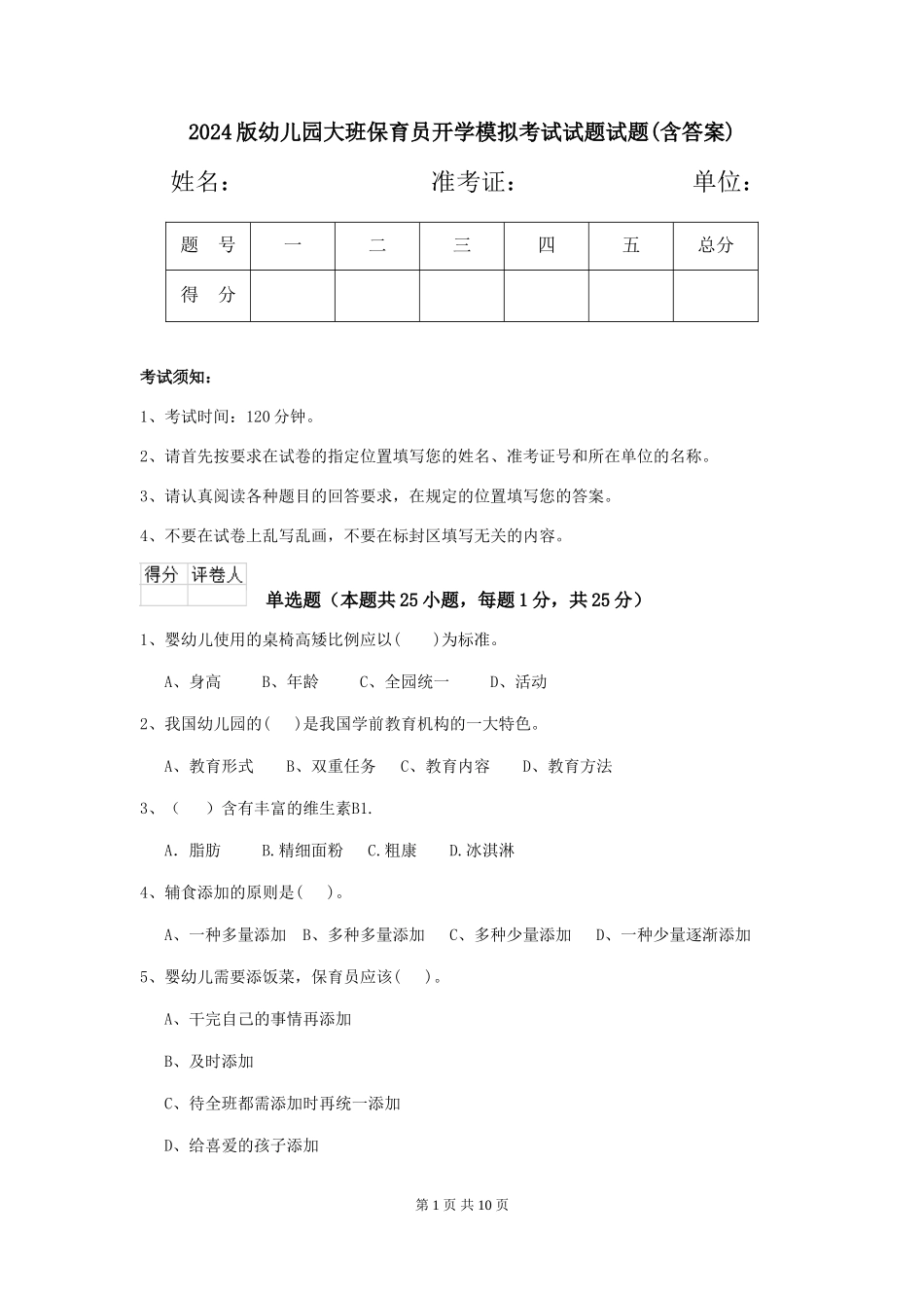 2018版幼儿园大班保育员开学模拟考试试题试题(含答案)_第1页