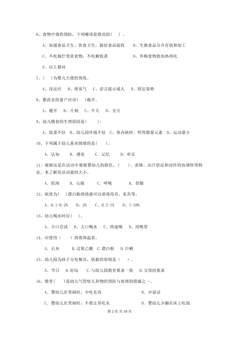 2018版幼儿园大班保育员开学模拟考试试题试题(含答案)_第2页