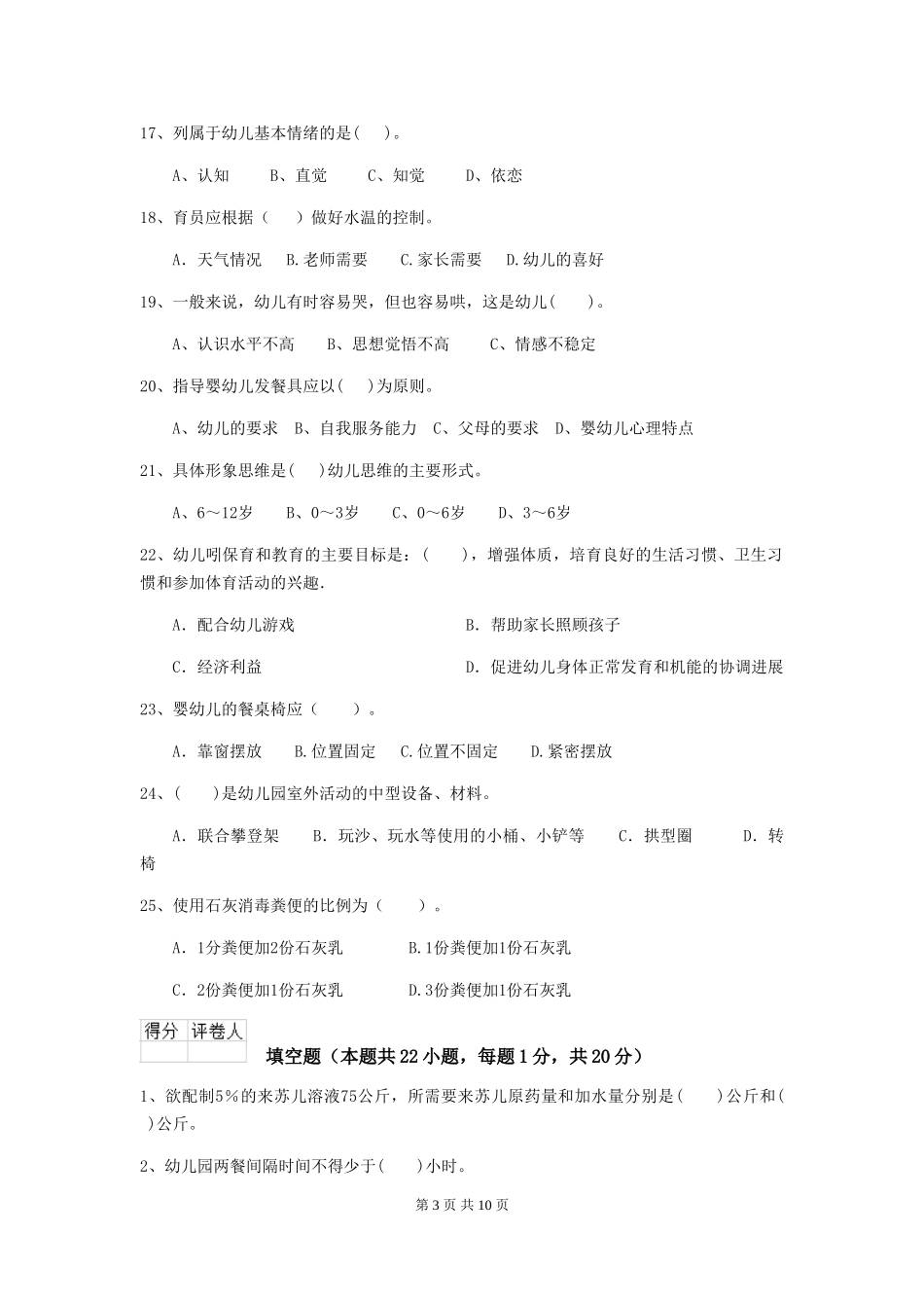 2018版幼儿园大班保育员开学模拟考试试题试题(含答案)_第3页