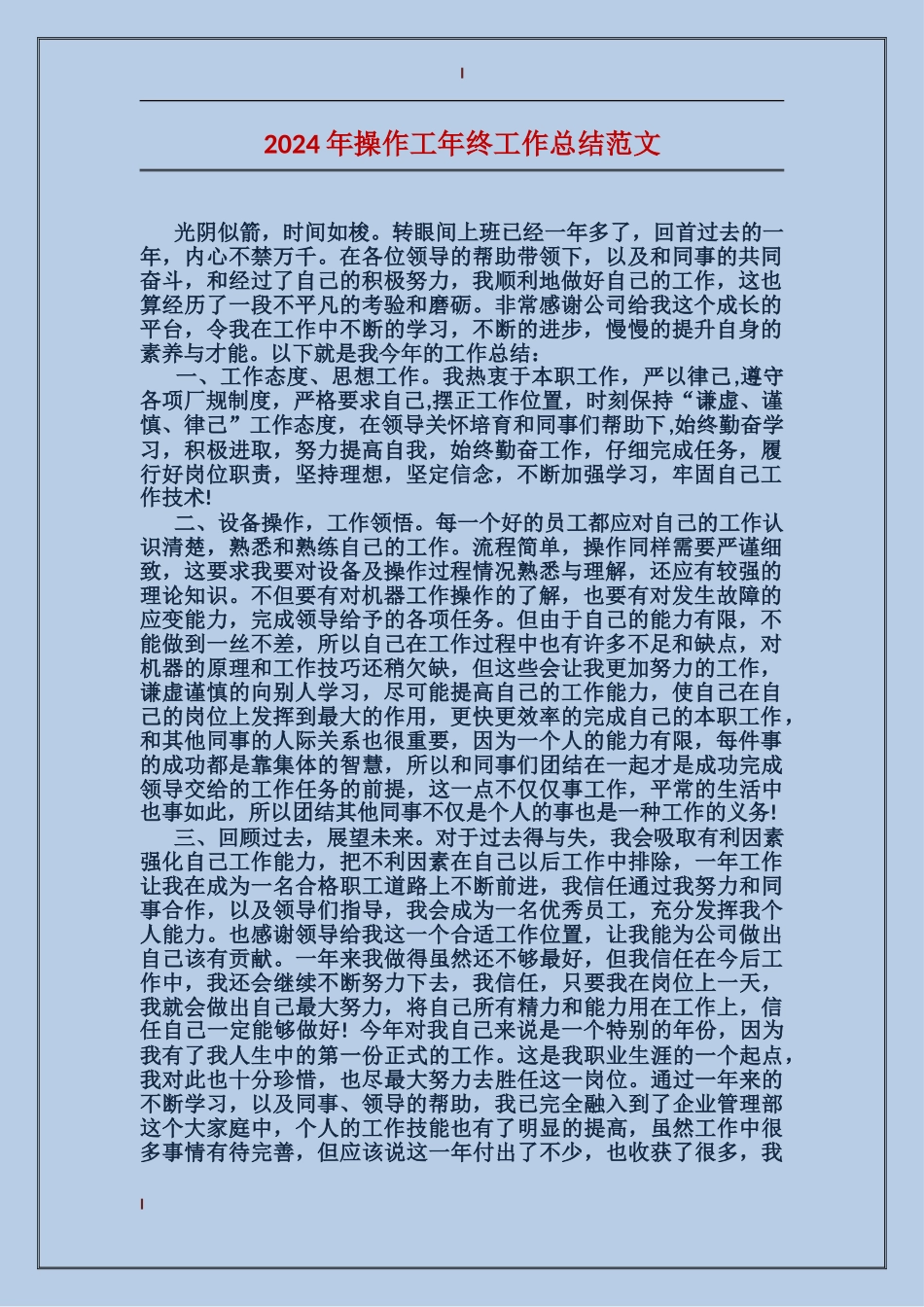2017年操作工年终工作总结范文_第1页