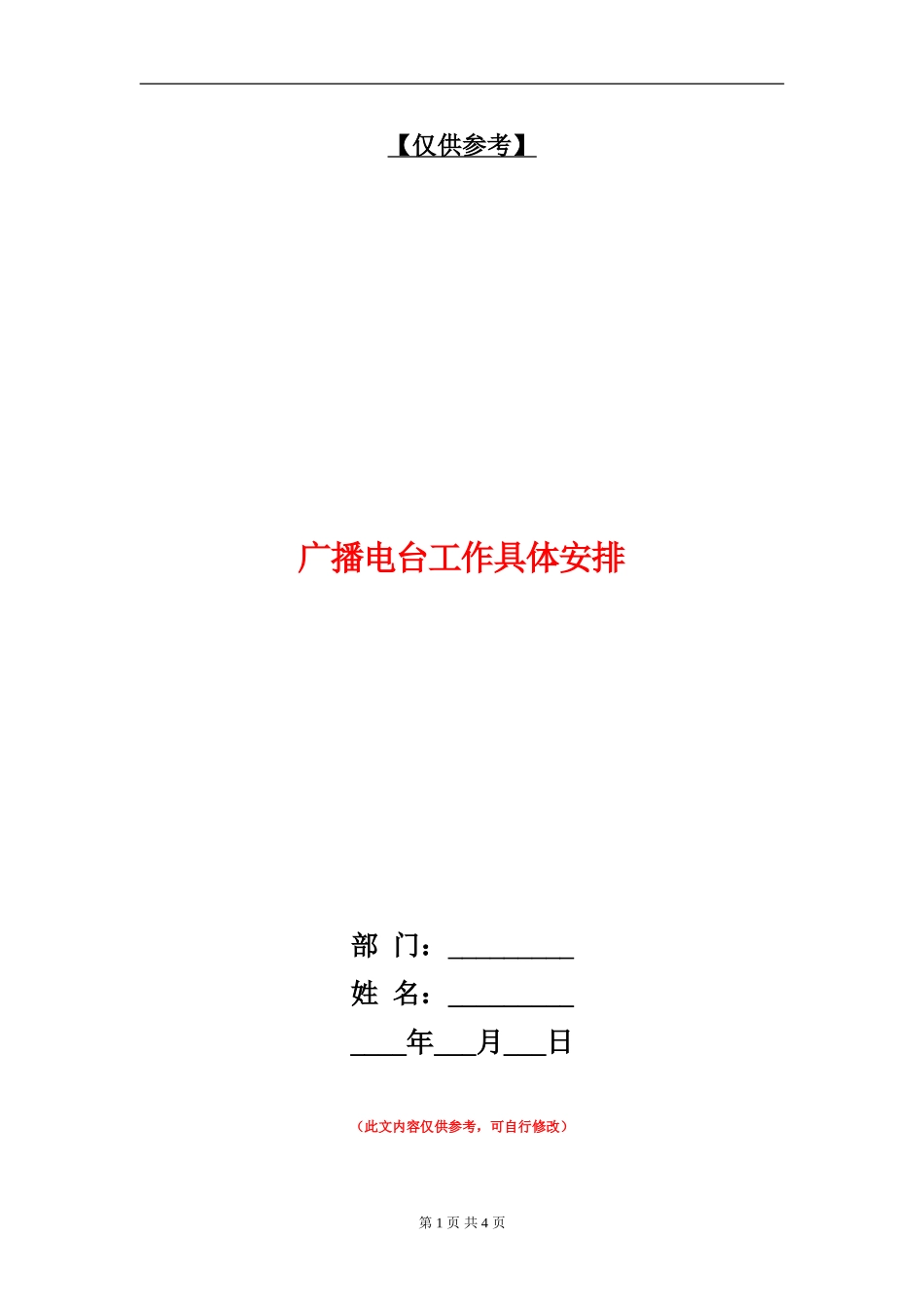 广播电台工作具体安排_第1页