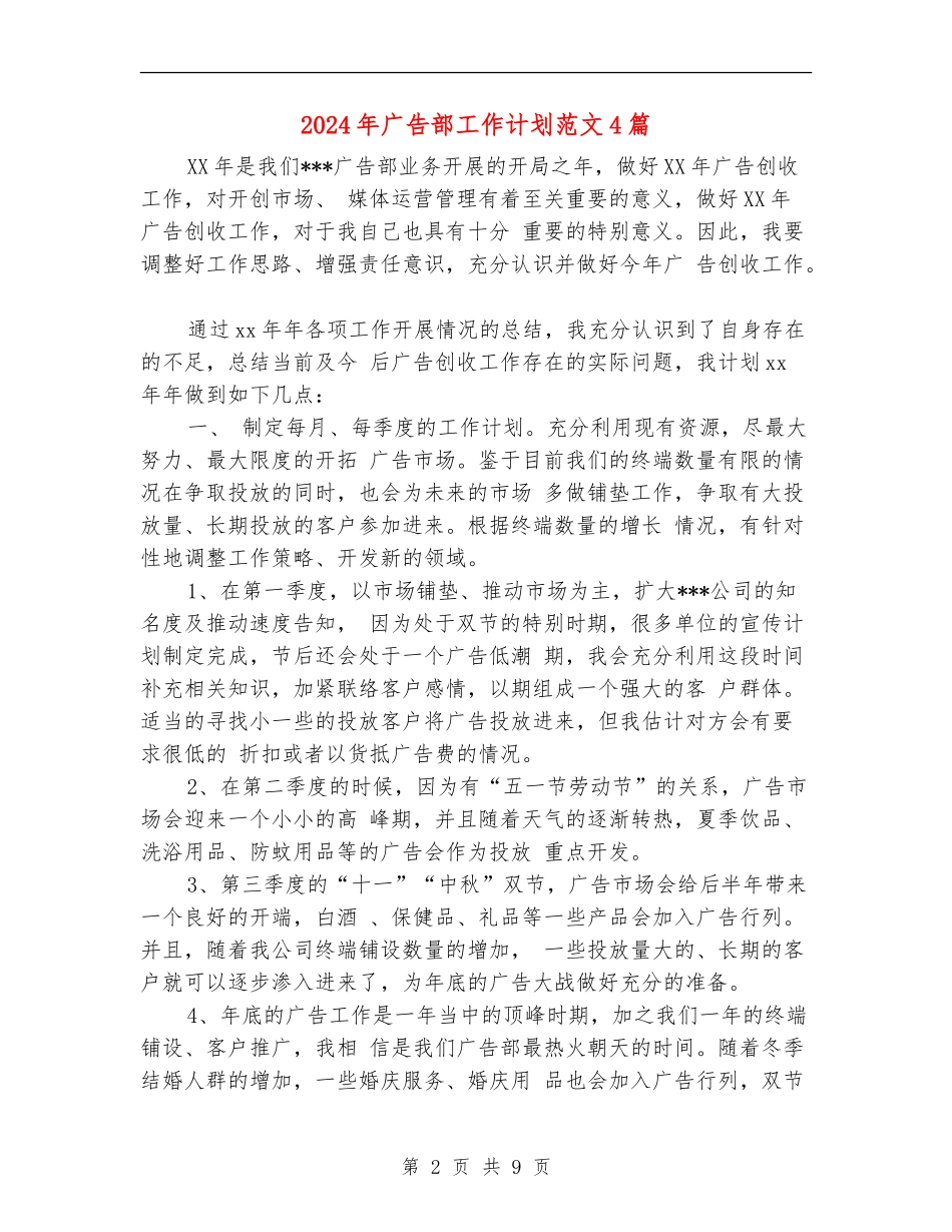 2024年广告部工作计划范文4篇_第2页