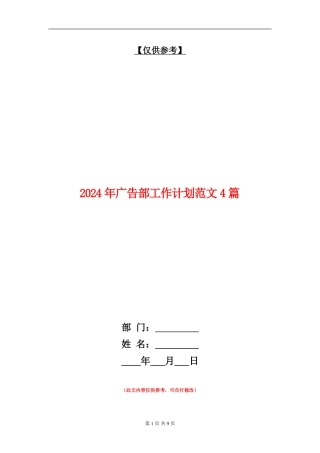 2024年广告部工作计划范文4篇
