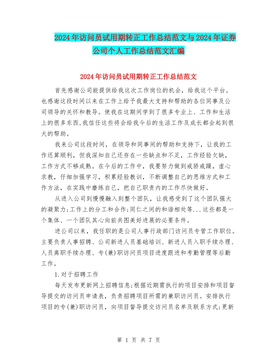 2024年访问员试用期转正工作总结范文与2024年证券公司个人工作总结范文汇编_第1页