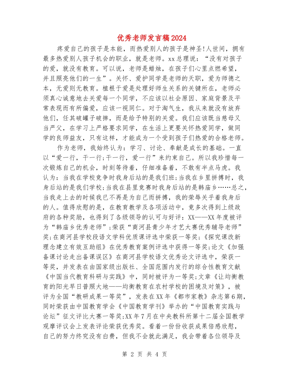 优秀教师发言稿2024_第2页