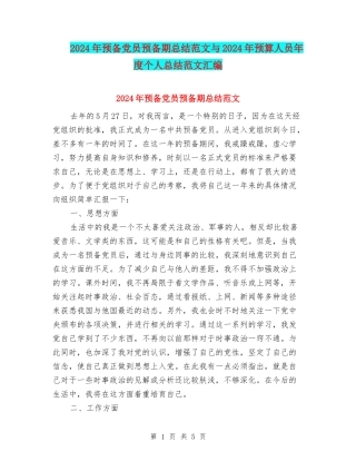 2024年预备党员预备期总结范文与2024年预算人员年度个人总结范文汇编