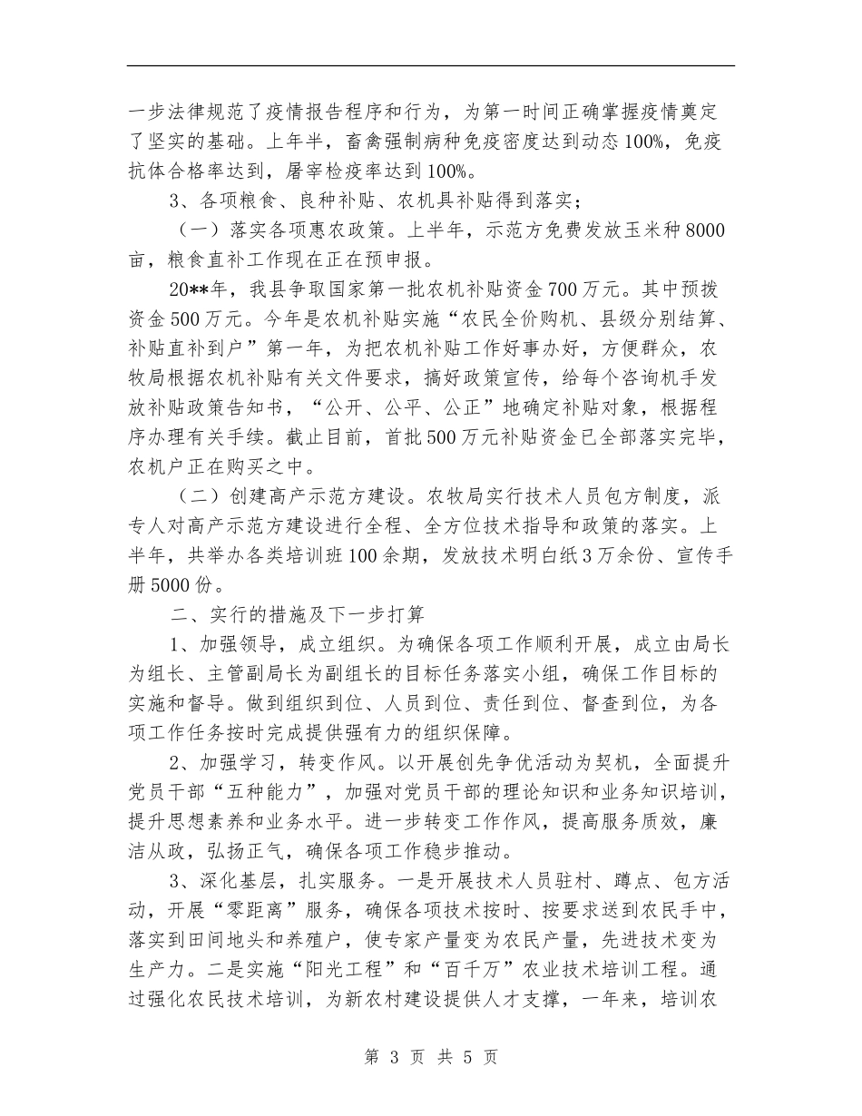 农牧局民生半年工作总结_第3页