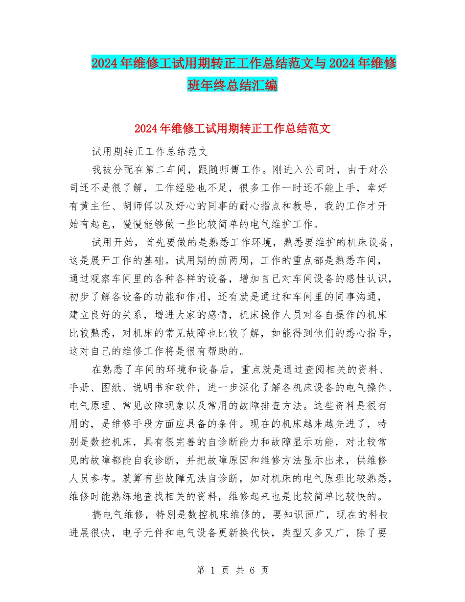 2024年维修工试用期转正工作总结范文与2024年维修班年终总结汇编_第1页