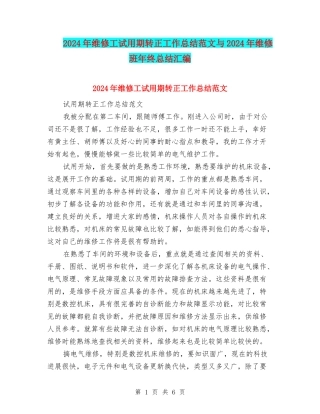 2024年维修工试用期转正工作总结范文与2024年维修班年终总结汇编