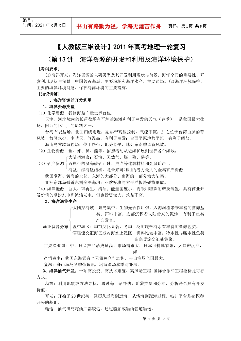 一轮复习：第13讲海洋资源的开发和利用及海洋环境保护_第1页