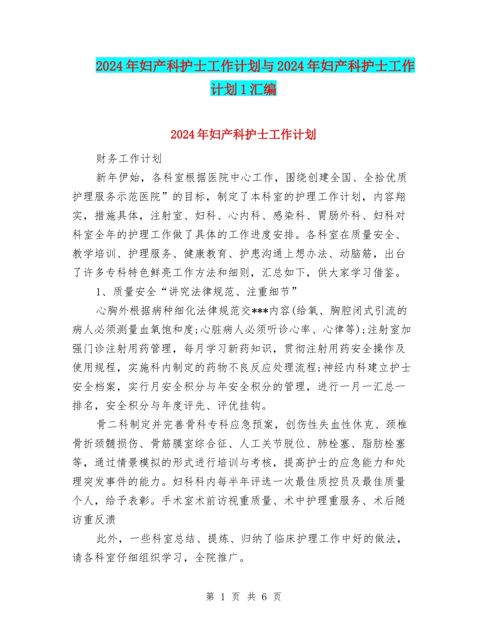 2024年妇产科护士工作计划与2024年妇产科护士工作计划1汇编_第1页