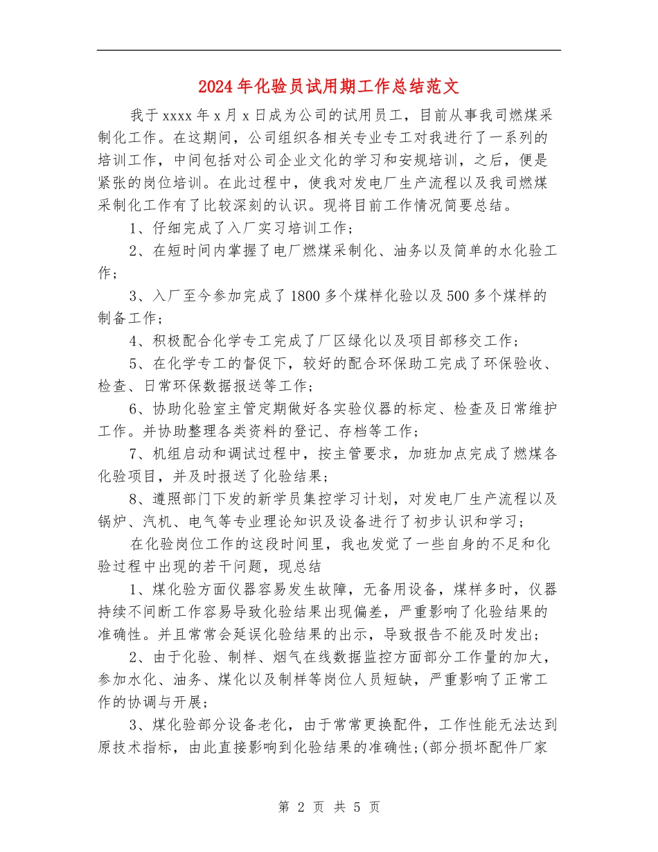 2024年化验员试用期工作总结范文【新版】_第2页