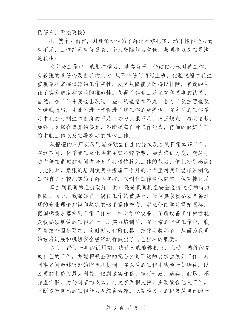 2024年化验员试用期工作总结范文【新版】_第3页