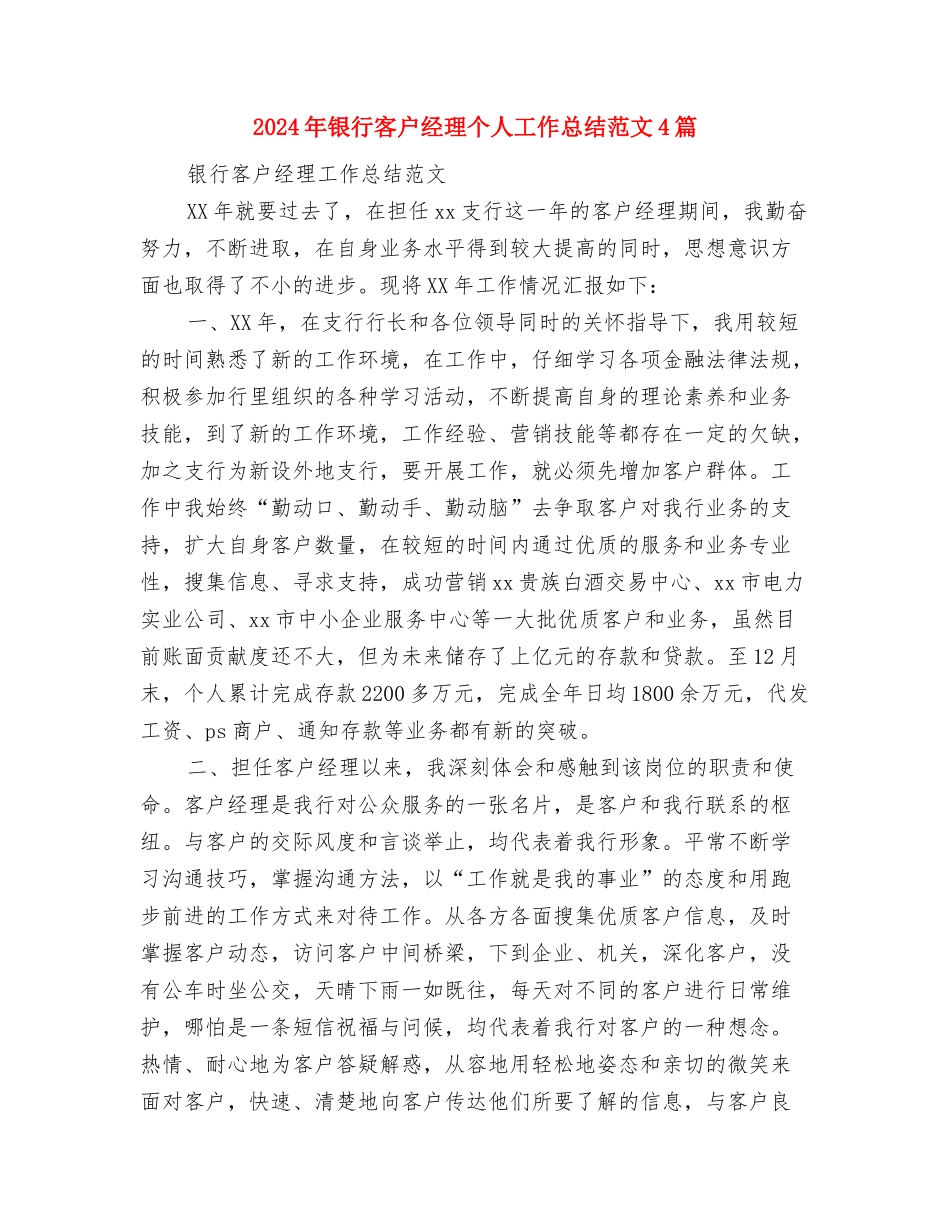 2024年银行审查岗工作总结及2024年工作计划与2024年银行客户经理个人工作总结范文4篇汇编_第2页