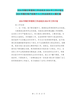 2024年银行审查岗工作总结及2024年工作计划与2024年银行客户经理个人工作总结范文4篇汇编