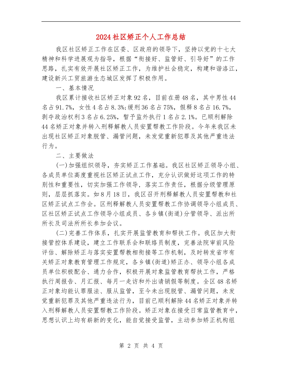 2024社区矫正个人工作总结_第2页