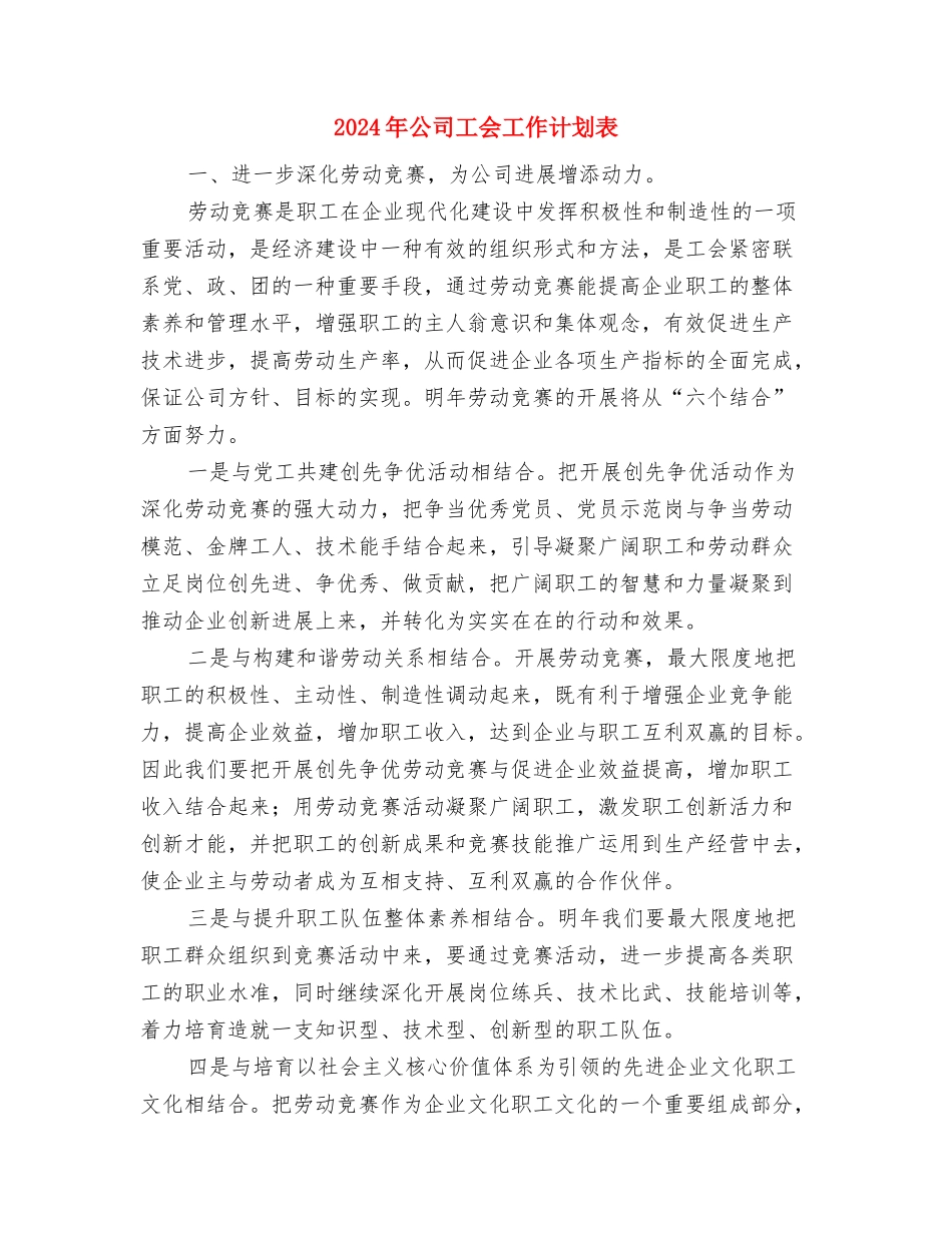 2024年公司工会工作计划范文与2024年公司工会工作计划表汇编_第3页