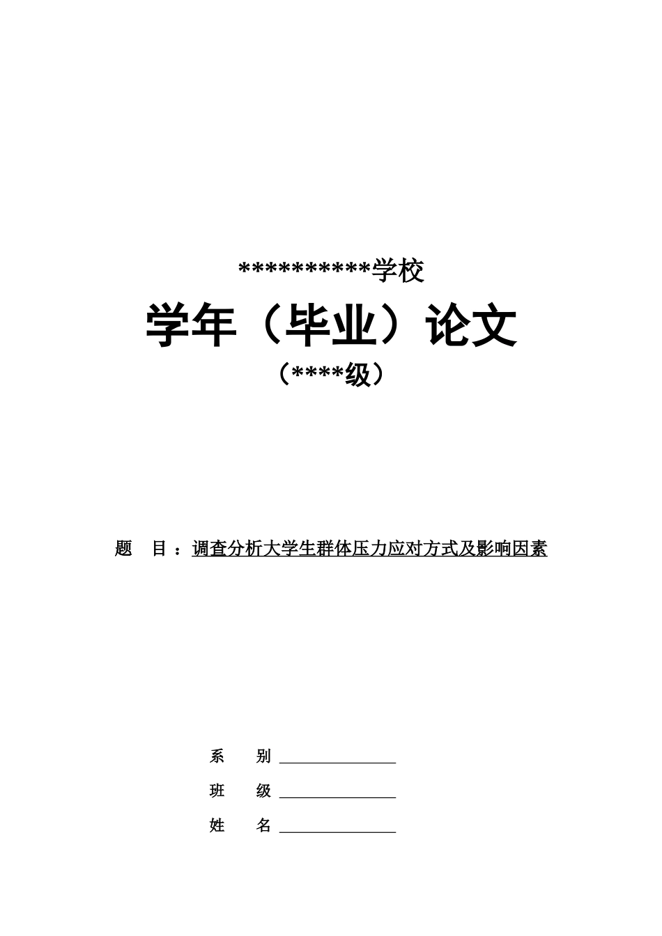 大学生群体压力应对方式与影响因素的调查_第1页