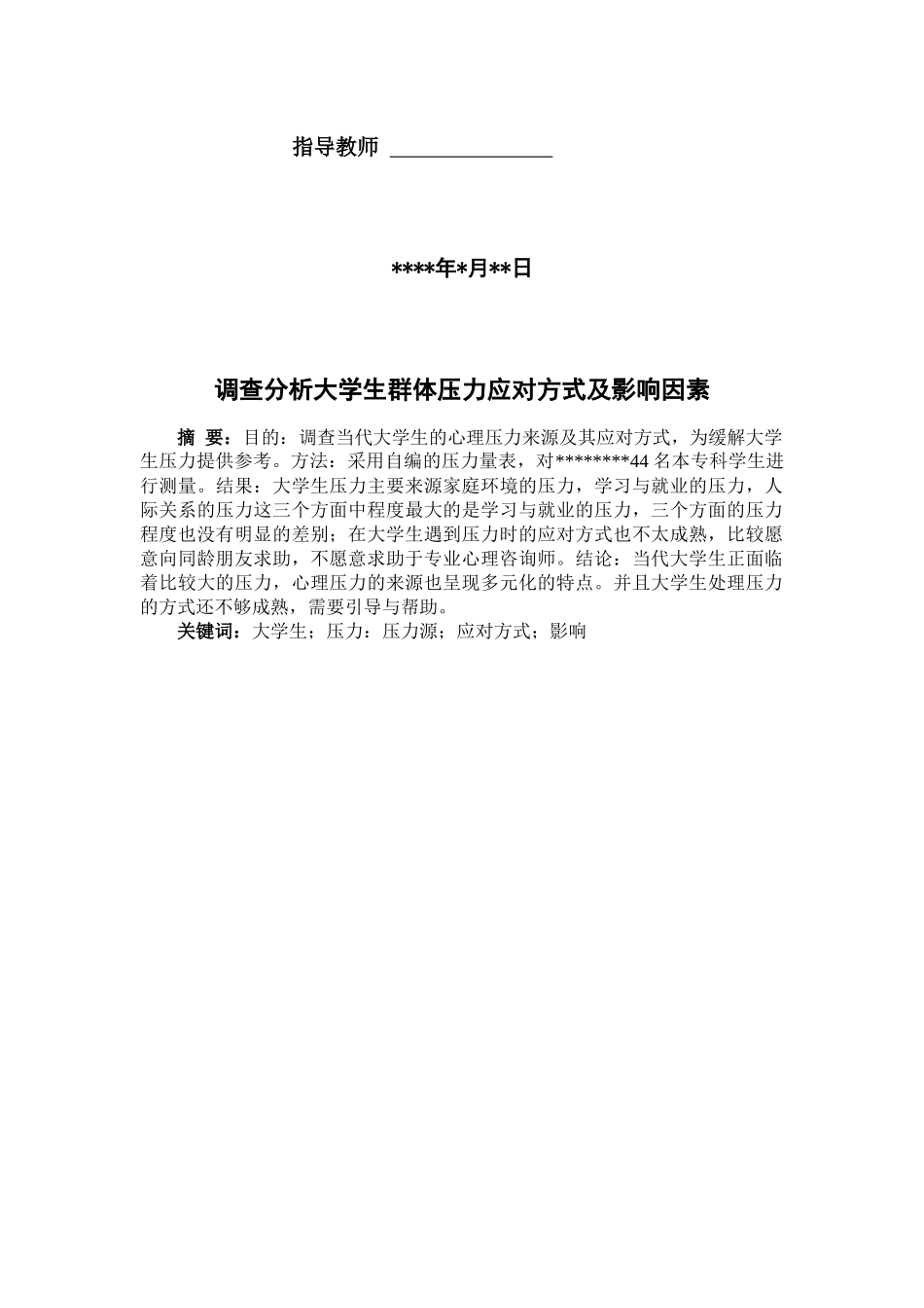 大学生群体压力应对方式与影响因素的调查_第2页