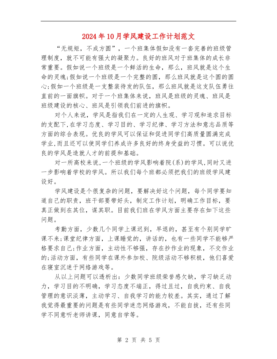 2024年10月学风建设工作计划范文_第2页