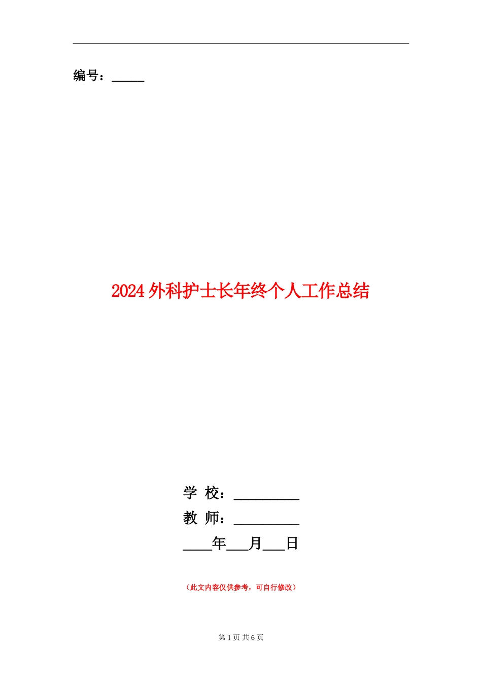 2024外科护士长年终个人工作总结_第1页