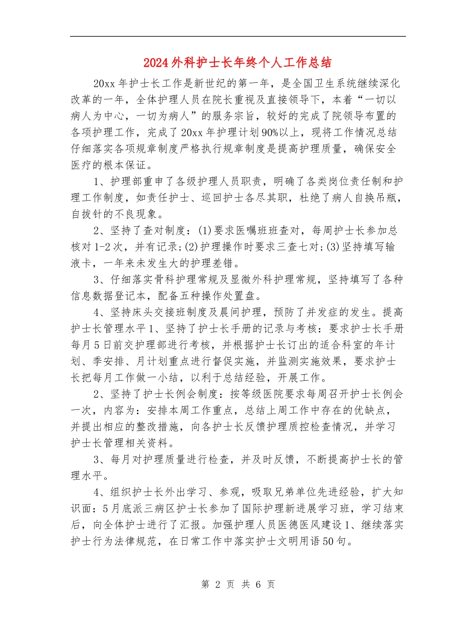 2024外科护士长年终个人工作总结_第2页