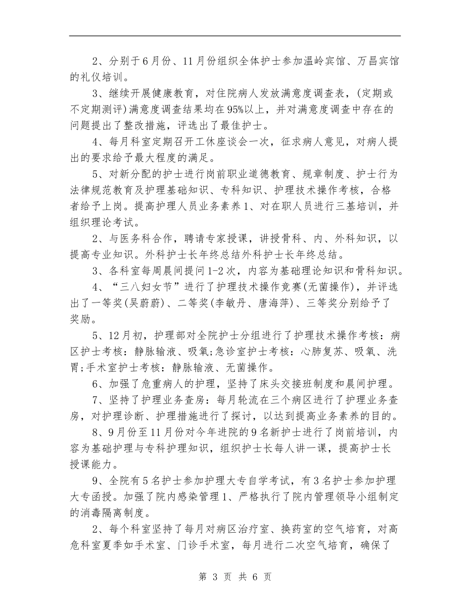 2024外科护士长年终个人工作总结_第3页