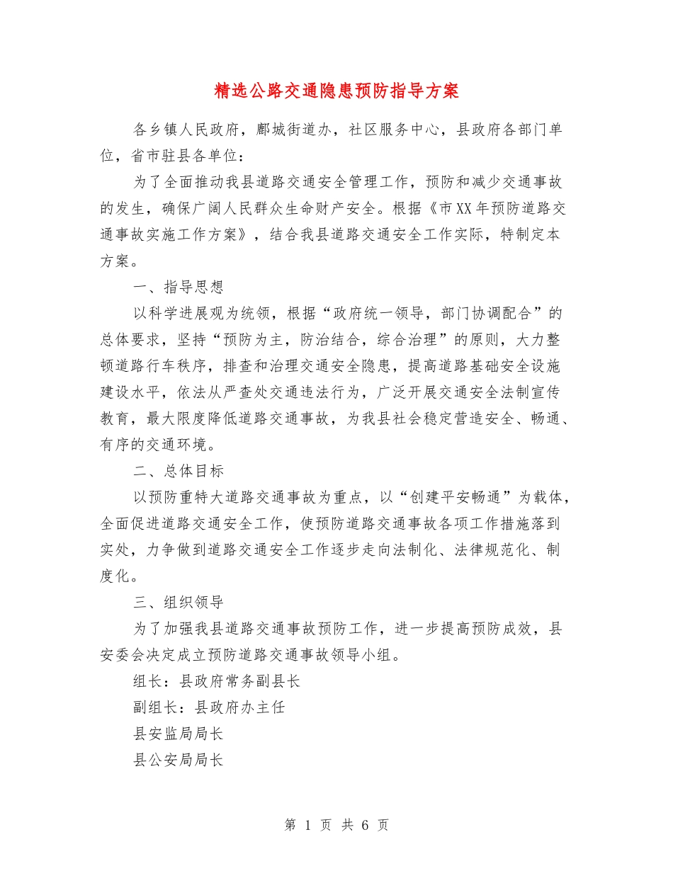 公路交通隐患预防指导方案_第1页