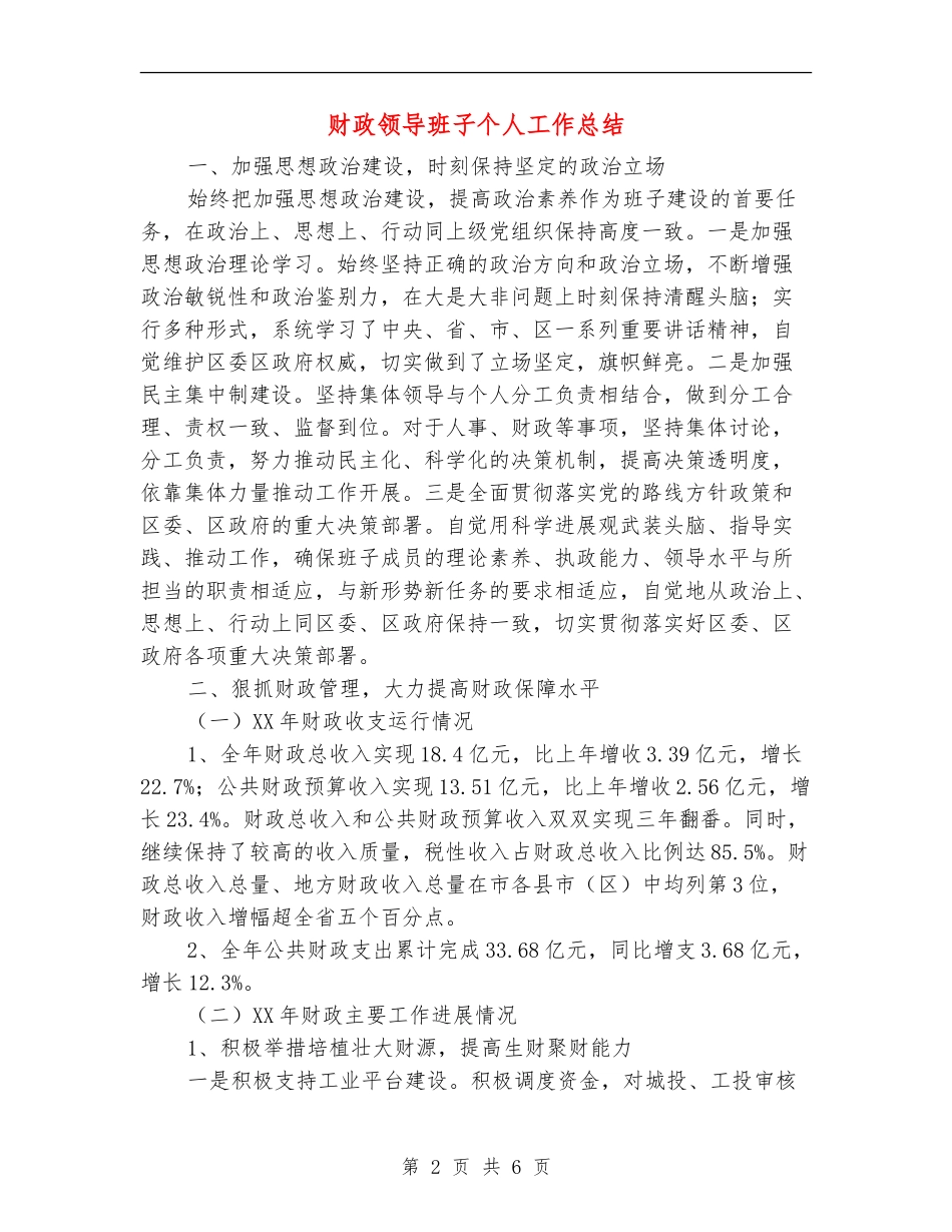 财政领导班子个人工作总结_第2页