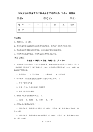 2024版幼儿园保育员三级业务水平考试试卷(I卷)-附答案