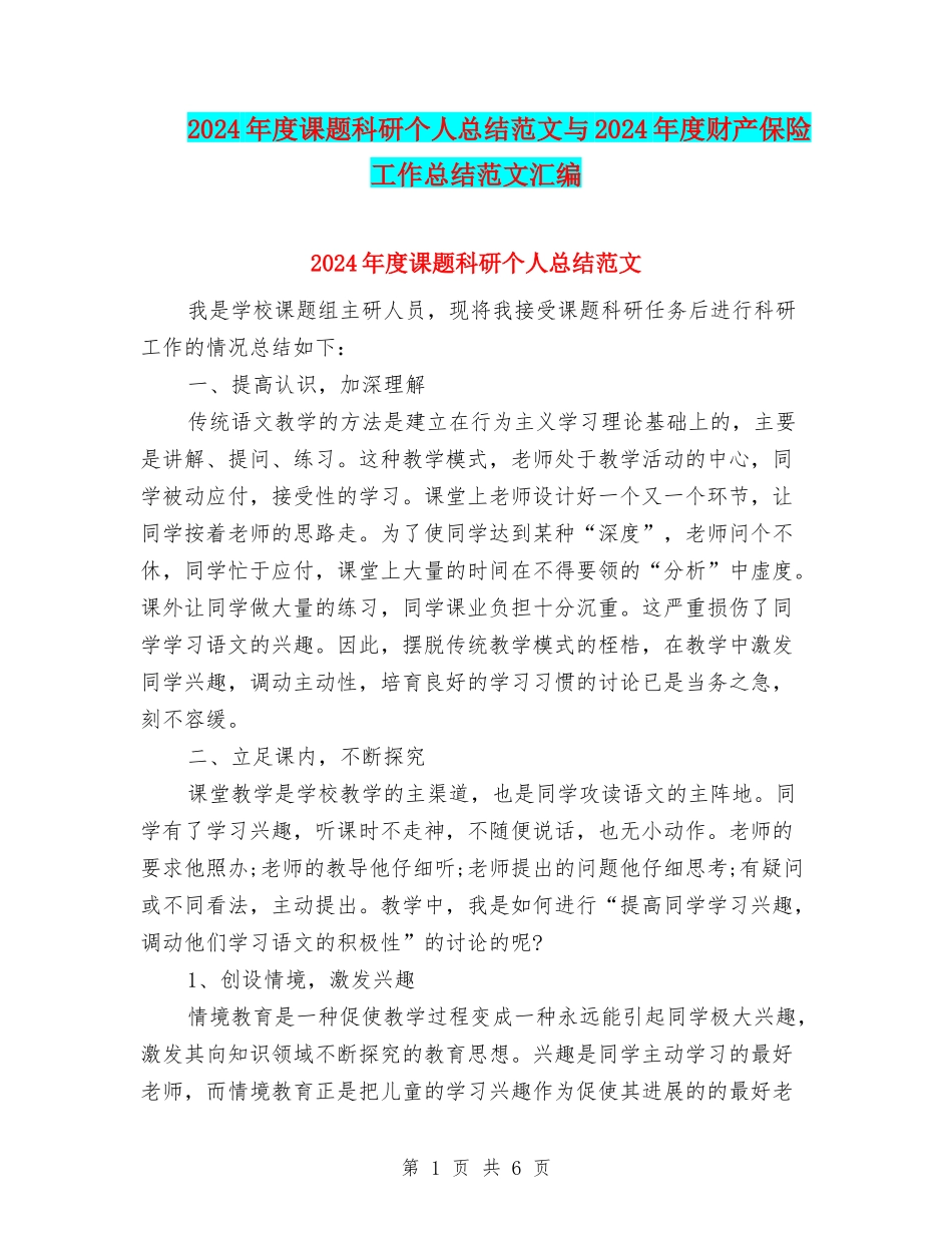 2024年度课题科研个人总结范文与2024年度财产保险工作总结范文汇编_第1页