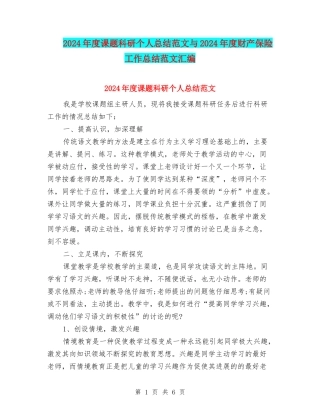 2024年度课题科研个人总结范文与2024年度财产保险工作总结范文汇编