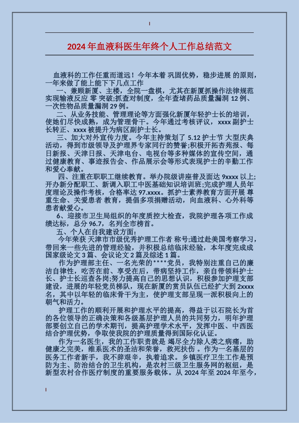 2017年血液科医生年终个人工作总结范文_第1页