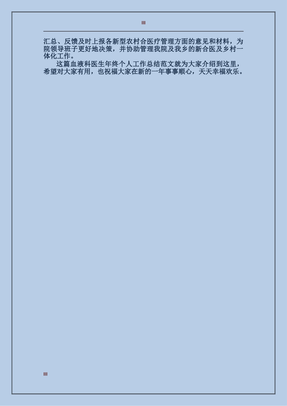 2017年血液科医生年终个人工作总结范文_第3页