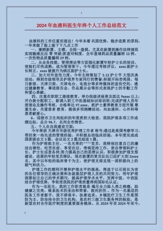 2017年血液科医生年终个人工作总结范文