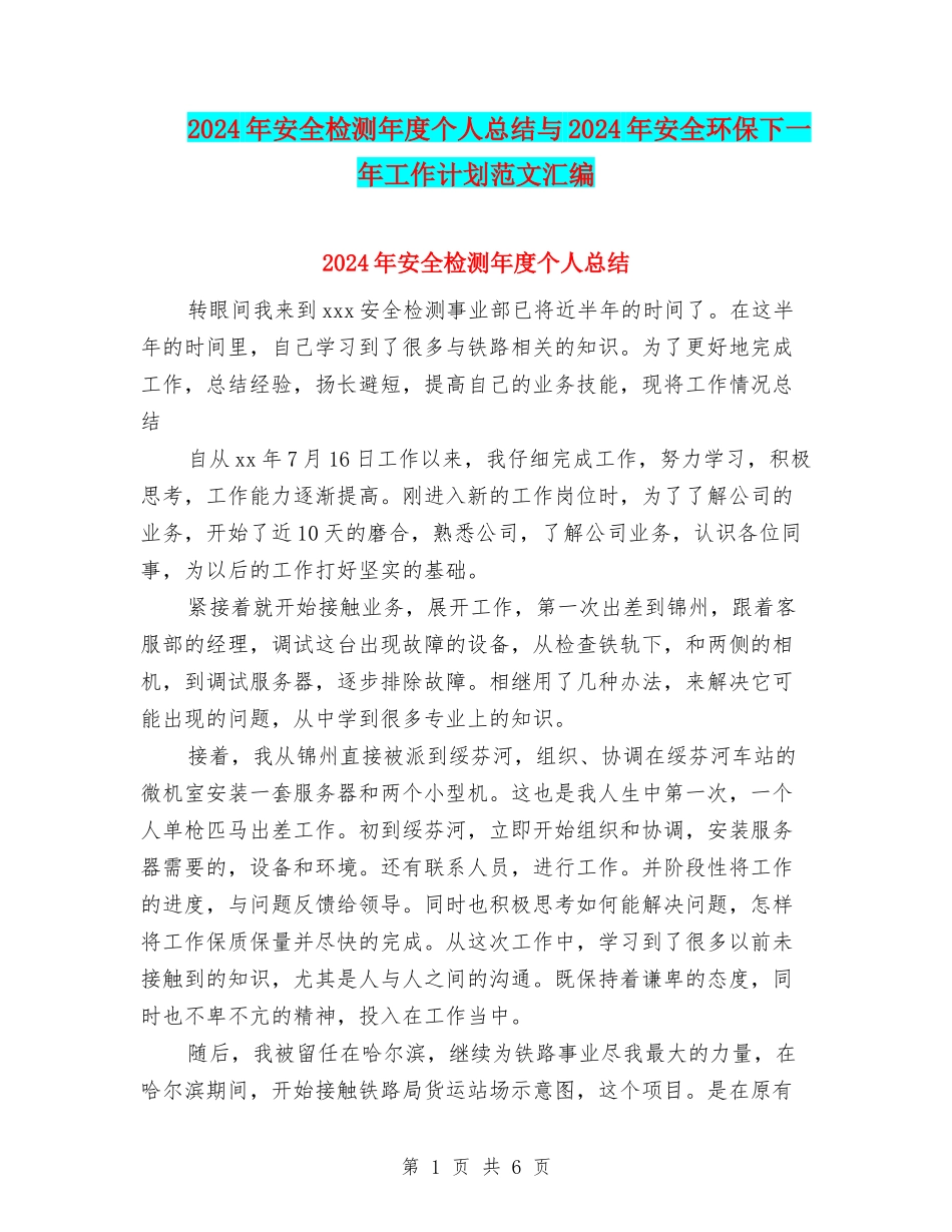 2024年安全检测年度个人总结与2024年安全环保下一年工作计划范文汇编_第1页