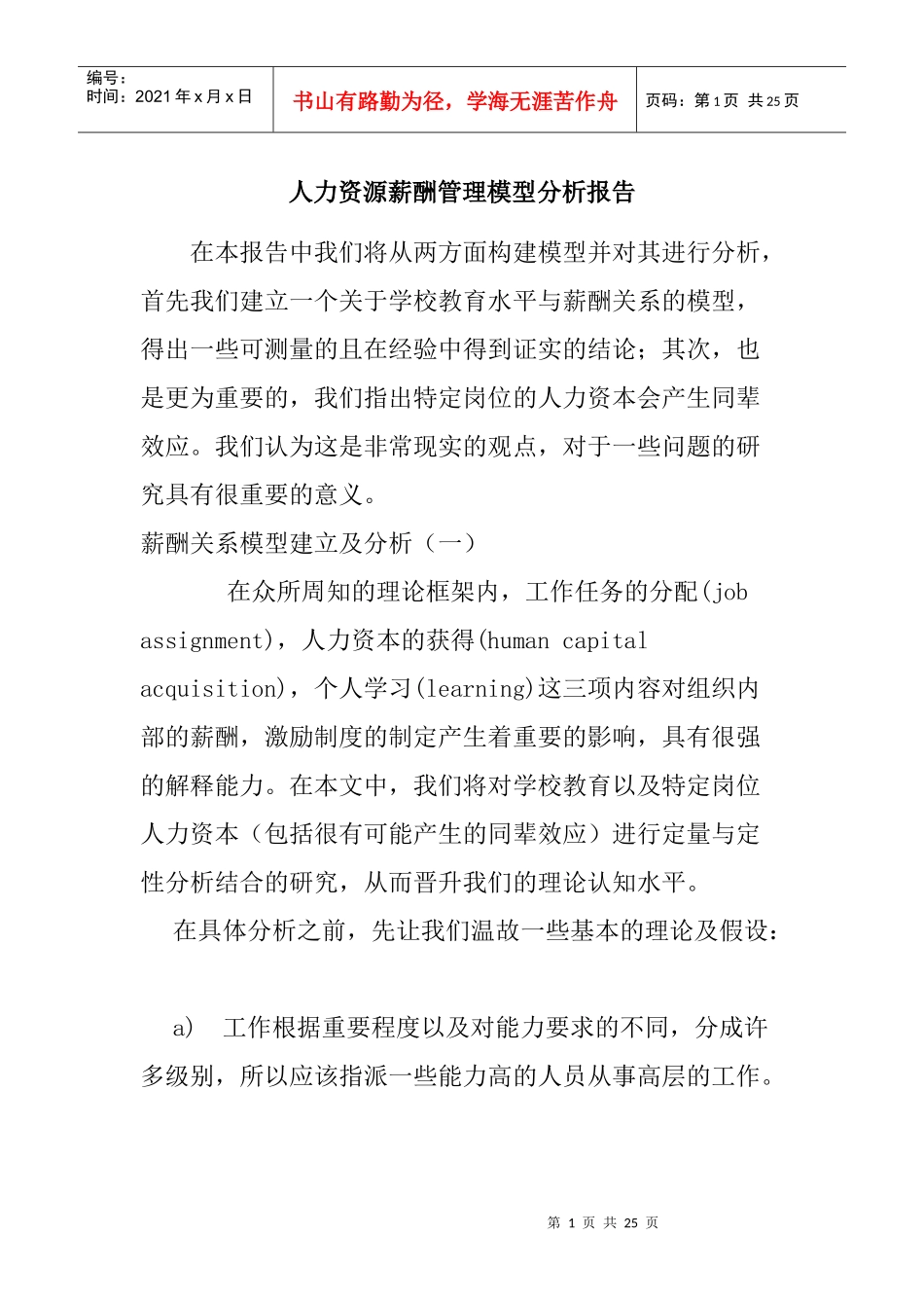 人力资源薪酬管理模型分析报告_第1页