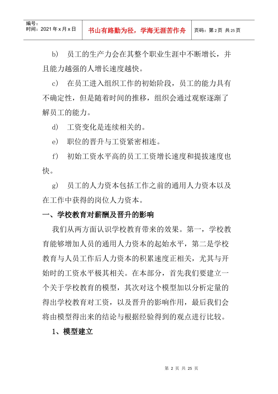 人力资源薪酬管理模型分析报告_第2页