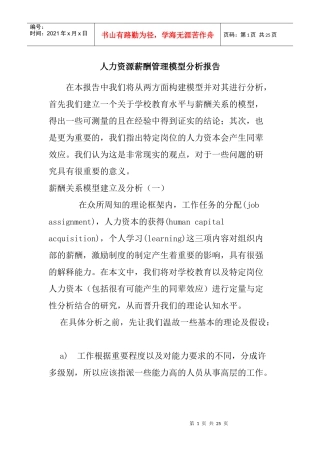 人力资源薪酬管理模型分析报告