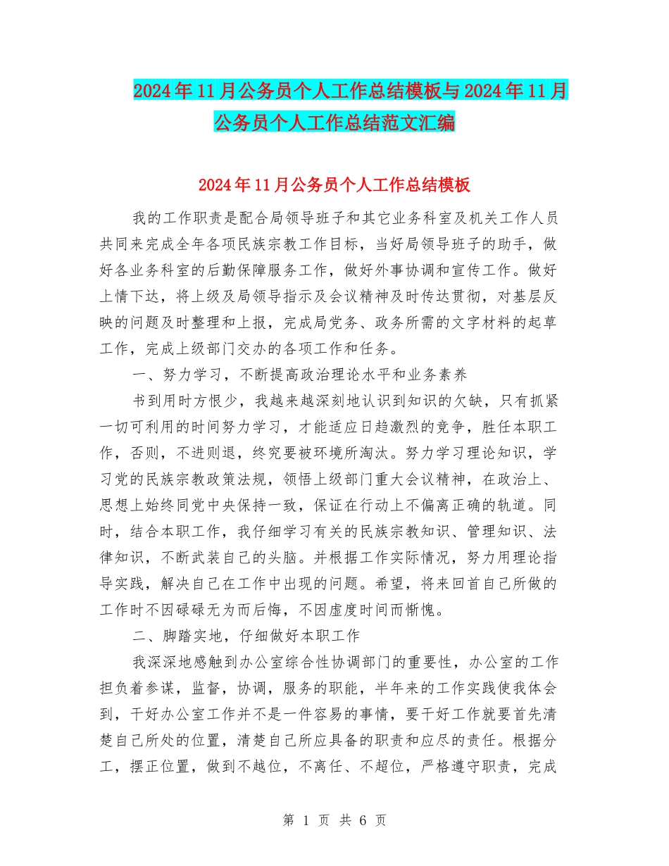 2024年11月公务员个人工作总结模板与2024年11月公务员个人工作总结范文汇编_第1页
