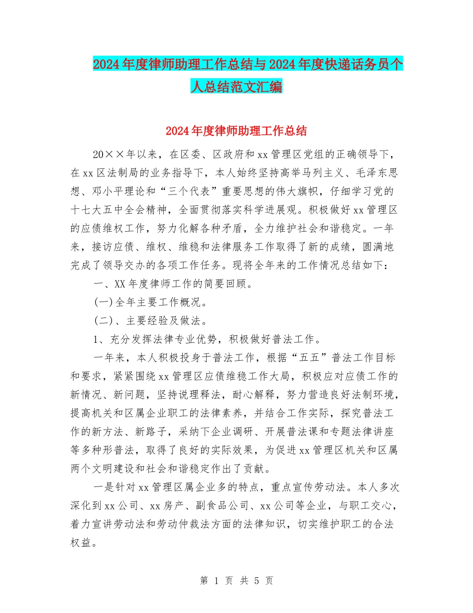 2024年度律师助理工作总结与2024年度快递话务员个人总结范文汇编_第1页