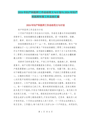2024年妇产科医师工作总结范文与计划与2024年妇产科医师年度工作总结汇编