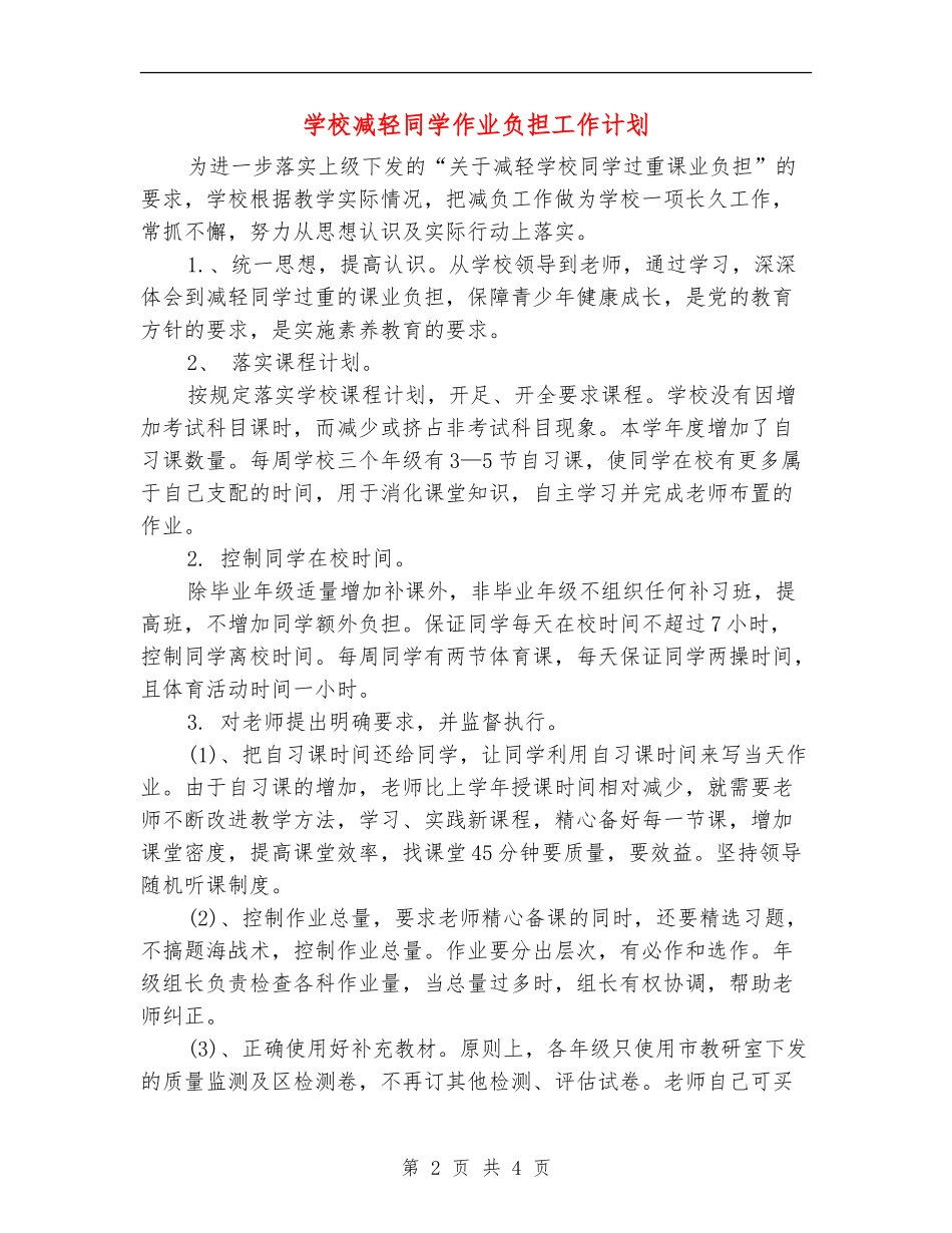 学校减轻学生作业负担工作计划_第2页
