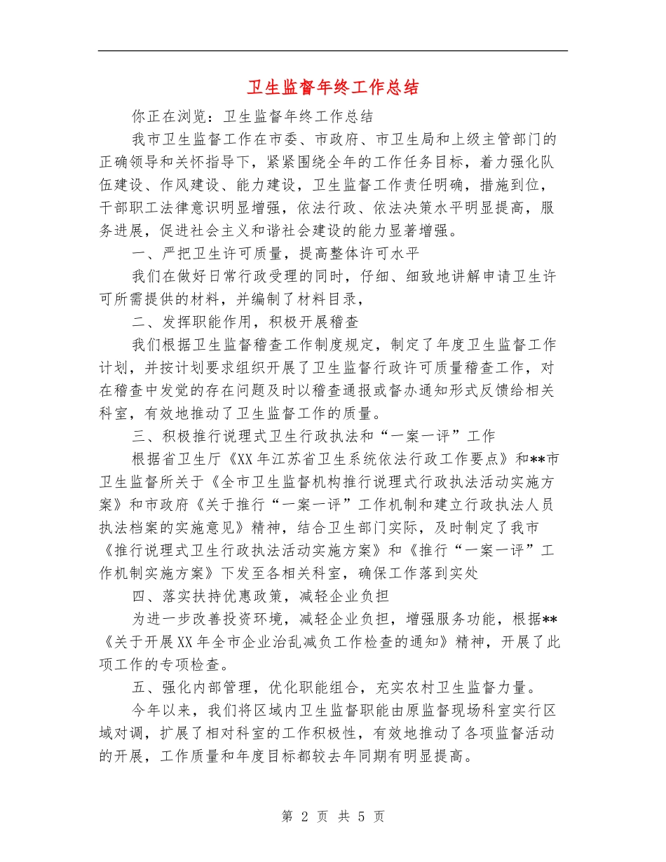 卫生监督年终工作总结_第2页