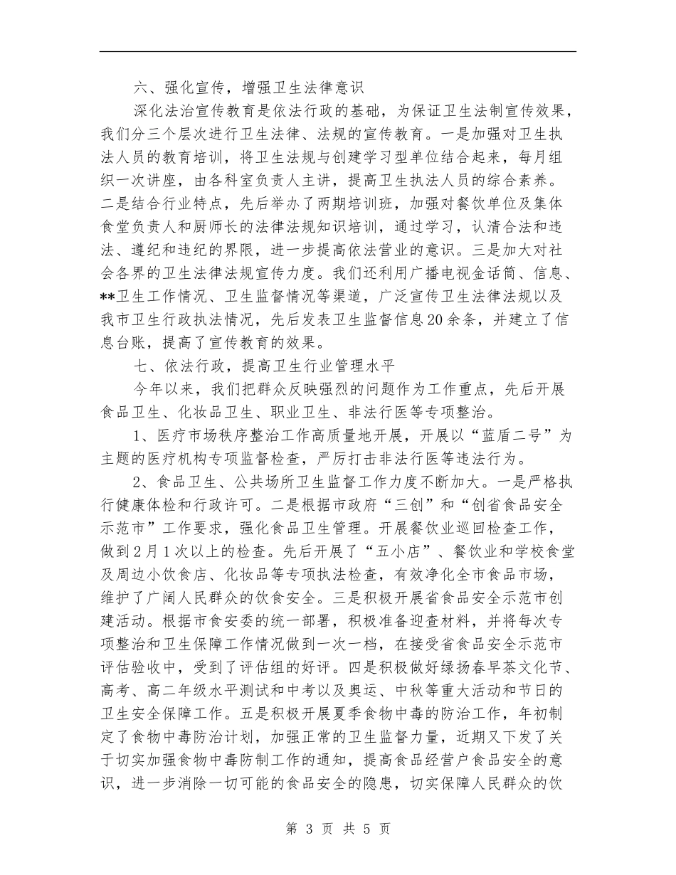 卫生监督年终工作总结_第3页